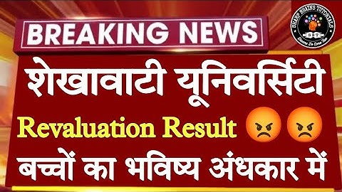 Shekhawati University Revaluation Result Problem || Pdusu Reval Result Incorrect Roll No Problem ||