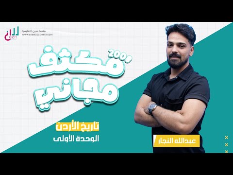 الوحدة الخامسة مكثف 2008 تاريخ الأردن عبالله النجار منصة سين التعليمية