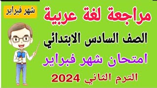مراجعة لغة عربية للصف السادس الابتدائي امتحان شهر فبراير الترم الثاني 2024 - امتحانات الصف السادس
