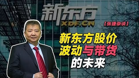 【張捷雜談】新東方股價波動與帶貨的未來 - 天天要聞