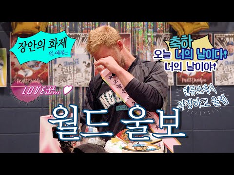 오늘 생일이니까 홈런 하나만 부탁하마🥺 I 맷 <strong>데이비슨</strong> 생일 파티 비하인드