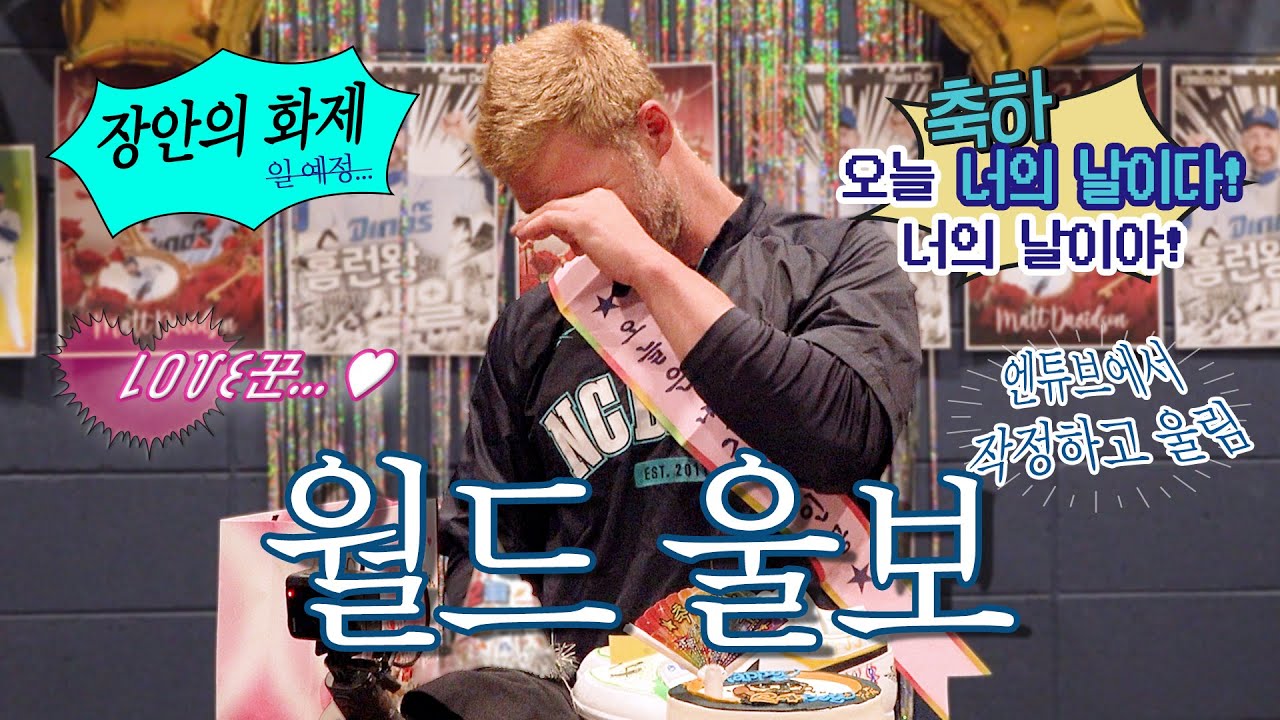 У меня сегодня день рождения, так что, пожалуйста, просто выбей хоум-ран 🥺 Закулисная вечеринка п...