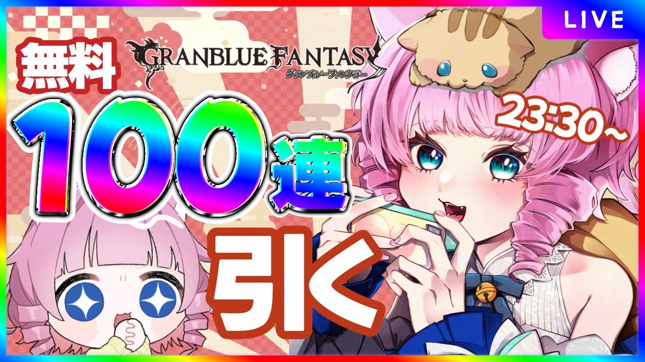 【＃グラブル】無料100連の日だー.ᐟ‪‪‬.ᐟ‪‪‬✨虹色🌈たくさん見られますように🙏【天猫ゆう/amanyayu】