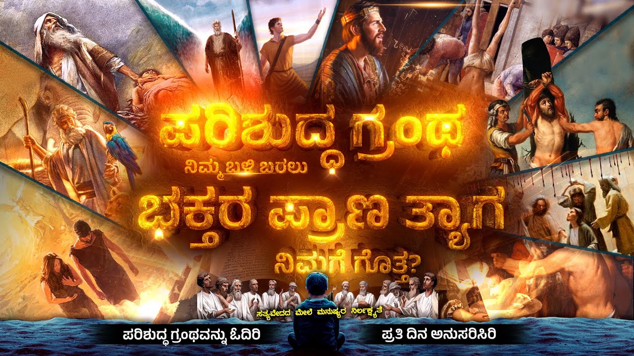 ಪರಿಶುದ್ಧ ಗ್ರಂಥ ನಿಮ್ಮಬಳಿ ಬರಲು ಭಕ್ತರ ಪ್ರಾಣ ತ್ಯಾಗ THE JOURNEY OF SCRIPTURES| KANNADA BIBLE  DOCUMENTARY