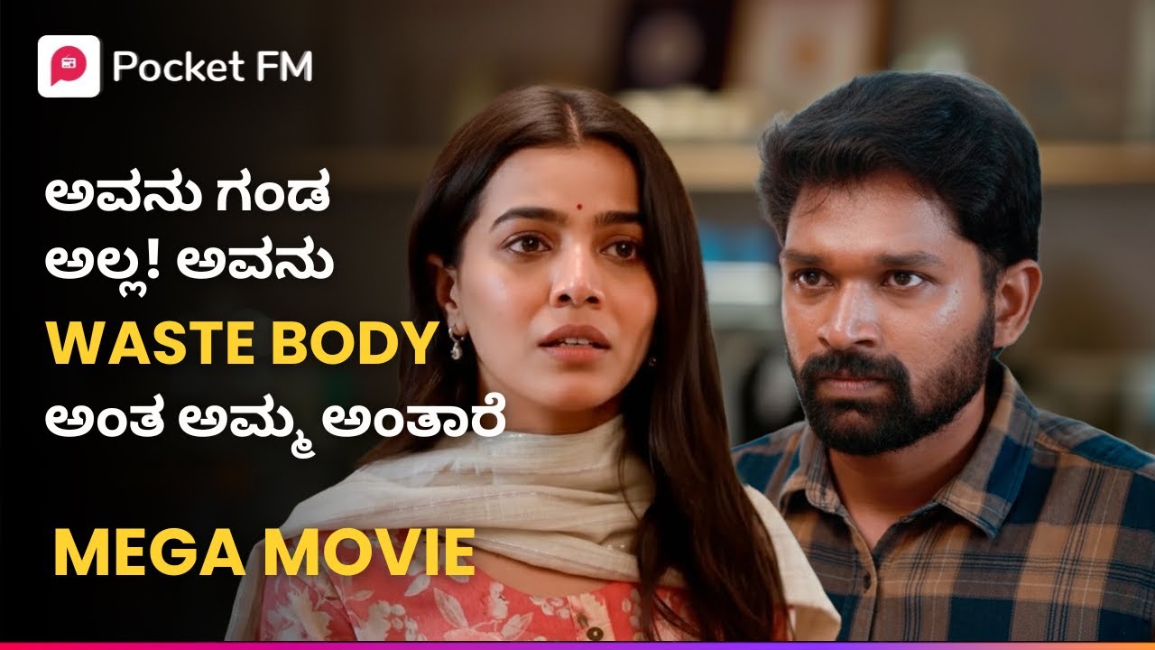ಅವನು ಗಂಡ ಅಲ್ಲ! ಅವನು ಒಬ್ಬ WASTE BODY 🫨 Tiger Returns MEGA MOVIE | Kannada | Pocket FM