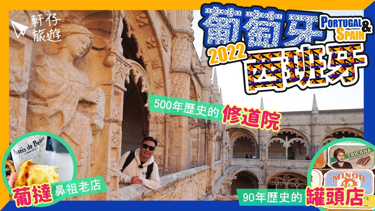 《葡萄牙+西班牙 自由行2022 - Ep1》葡撻的鼻祖店! 百年咖啡店! 超鮮味海鮮餐! 參觀貝倫塔+修道院! - Portugal & Spain