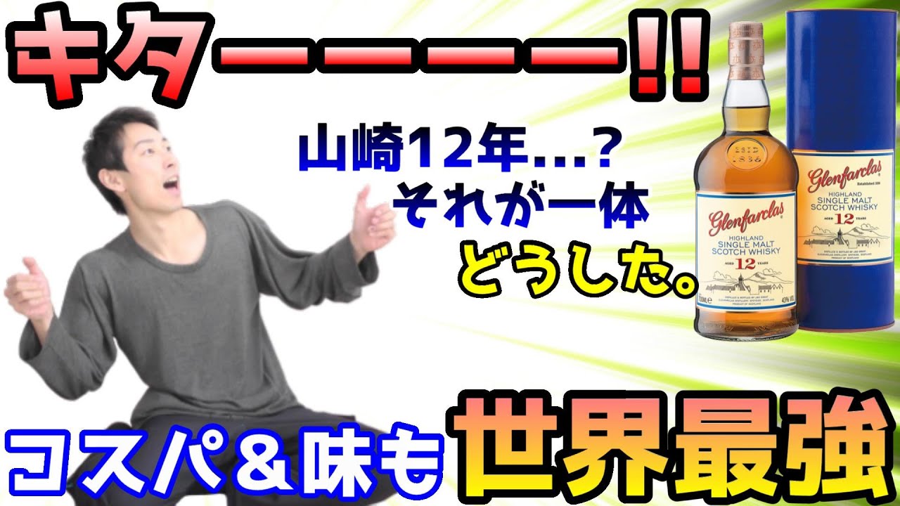 【ウイスキー】教えますチート級最強コスパの酒の名は グレンファークラス12年
