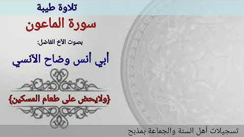تلاوة هادئة لسورة الماعون للقارئ : أبي أنس وضاح الآنسي