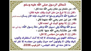 من شمائل خير الأنام كما وصفة الصحابة الكرام (الجزء الثانى)