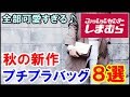 しまむらの秋の新作バッグ8選！可愛すぎて全部欲しいクオリティ♪