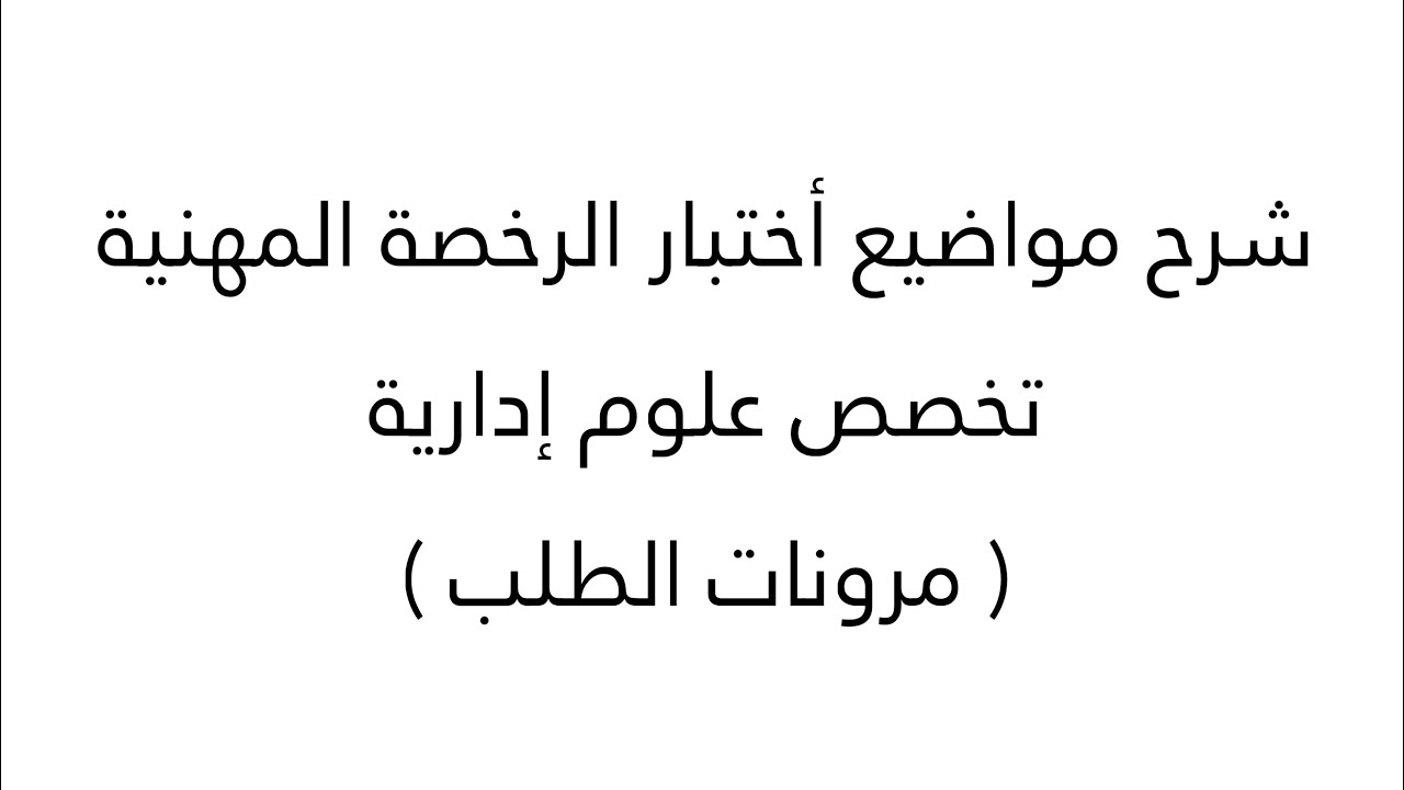 ( مرونات الطلب )اختبار الرخصة المهنية - تخصص علوم إدارية