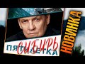 ПРЕМЬЕРА ПЕСНИ 2021!!! / Группа "Пятилетка" - СИБИРЬ / Шансон для души