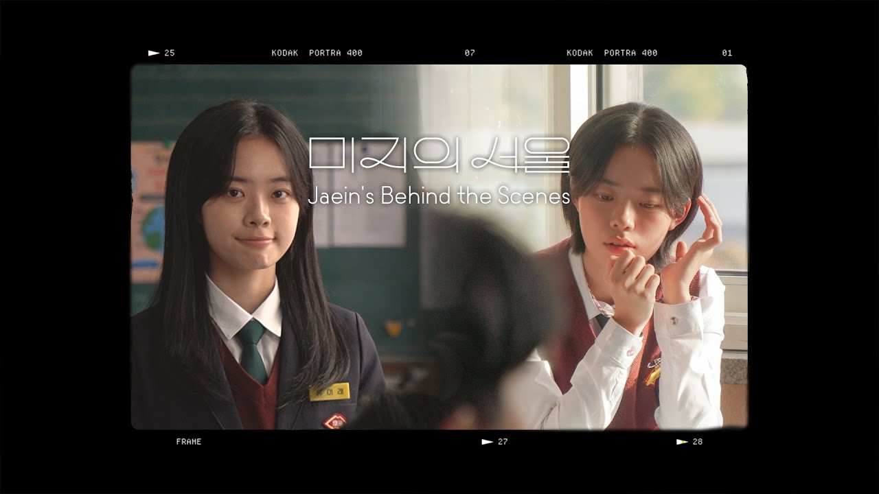 [이재인] ‘미지’의 세계를 품고 앞으로 나아갈 ‘미래’의 여정‧₊˚⋅ | '미지의 서울' 촬영 비하인드