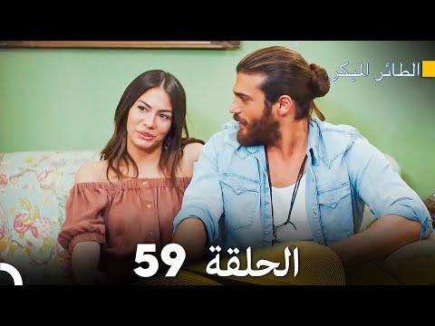 مسلسل الطائر المبكر الحلقة 59 دوبلاج عربي