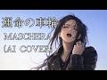 【リクエスト】運命の車輪 / MASCHERA (AI Cover - Female Vocal Ver.)