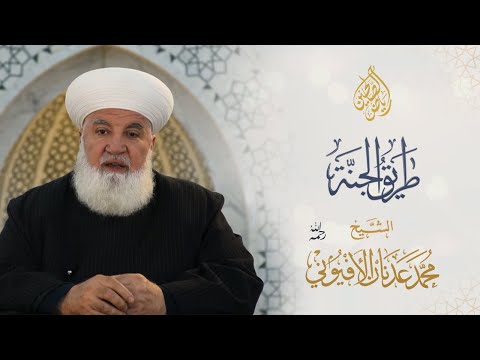 24 طريق الجنة الشيخ محمد عدنان الأفيوني