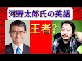 河野太郎氏の英語をシカゴ大Ph.D.が厳密に評価　英語が完璧すぎる、、？