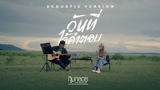 วันที่ได้คำตอบ - กิมกลอย ไทดอลมิวสิค【Acoustic Version】