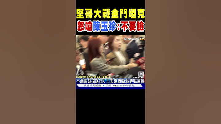 堅哥大戰金門坦克 怒嗆陳玉珍:不要臉｜TVBS新聞 @TVBSNEWS01