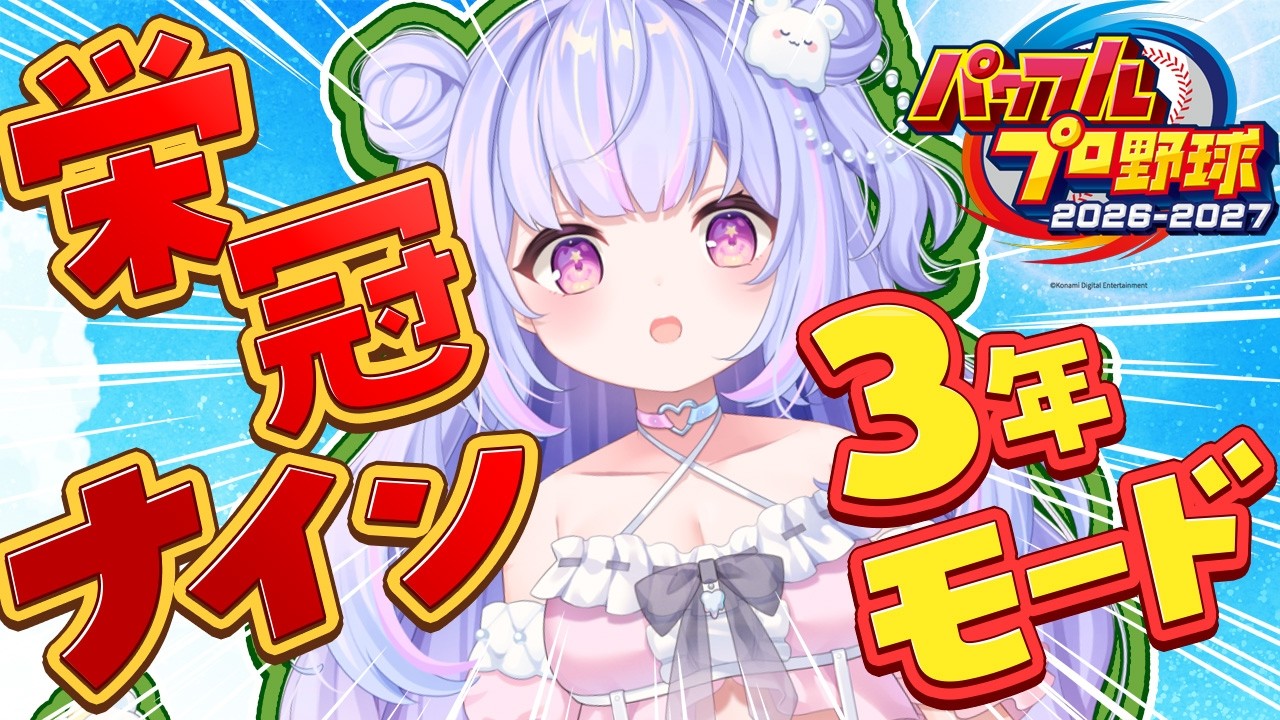 【パワプロ2026】2年目、新入生にアイツが？！ #4【Vtuber/星降あめる】