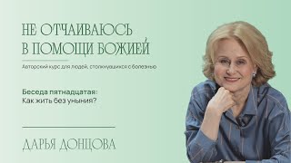 видео: Не отчаиваюсь в помощи Божией 2.15. Как жить без уныния? картинка: Не отчаиваюсь в помощи Божией 2.15. Как жить без уныния?