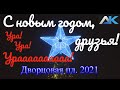 Поздравление с новым 2021 годом!