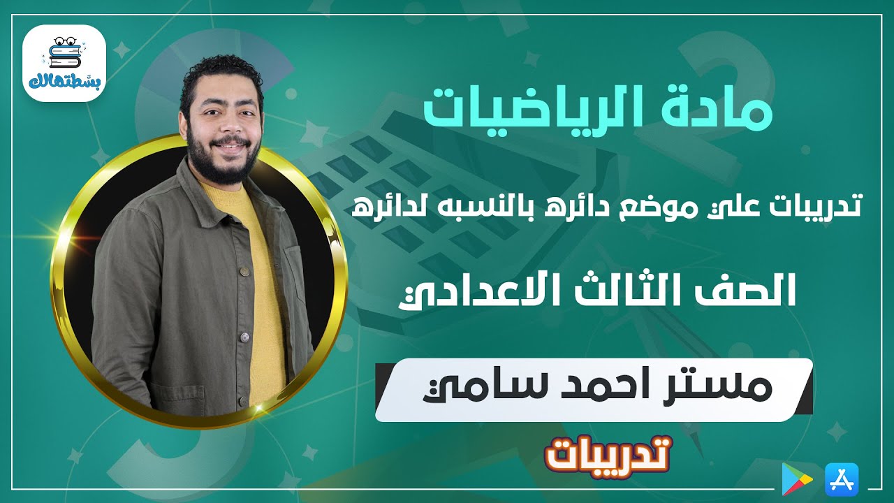 تدريبات علي موضع دائره بالنسبه لدائره | هندسة ثالثة اعدادي | مستر احمد سامي