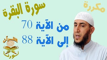 سورة البقرة من الأية 70 الى الأية 88 بصوت ياسيــن الجزائري برواية ورش " مكتوبة " |  مكررة