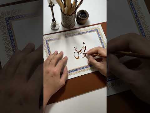 اسم مرسل Shorts Shortsvideo الخط العربي Calligraphy الخط الديواني Short Shortvideos