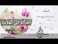 شيله شفاء وسلامه باسم أم سلطان بدون حقوق 