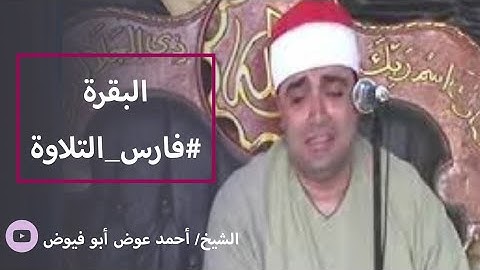 تألق فى آيات من سورة البقرة - الشيخ أحمد عوض أبو فيوض