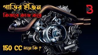 গাড়ির ইঞ্জিন কিভাবে কাজ করে || Internal Combustion Engine Explained || 4 stroke engine