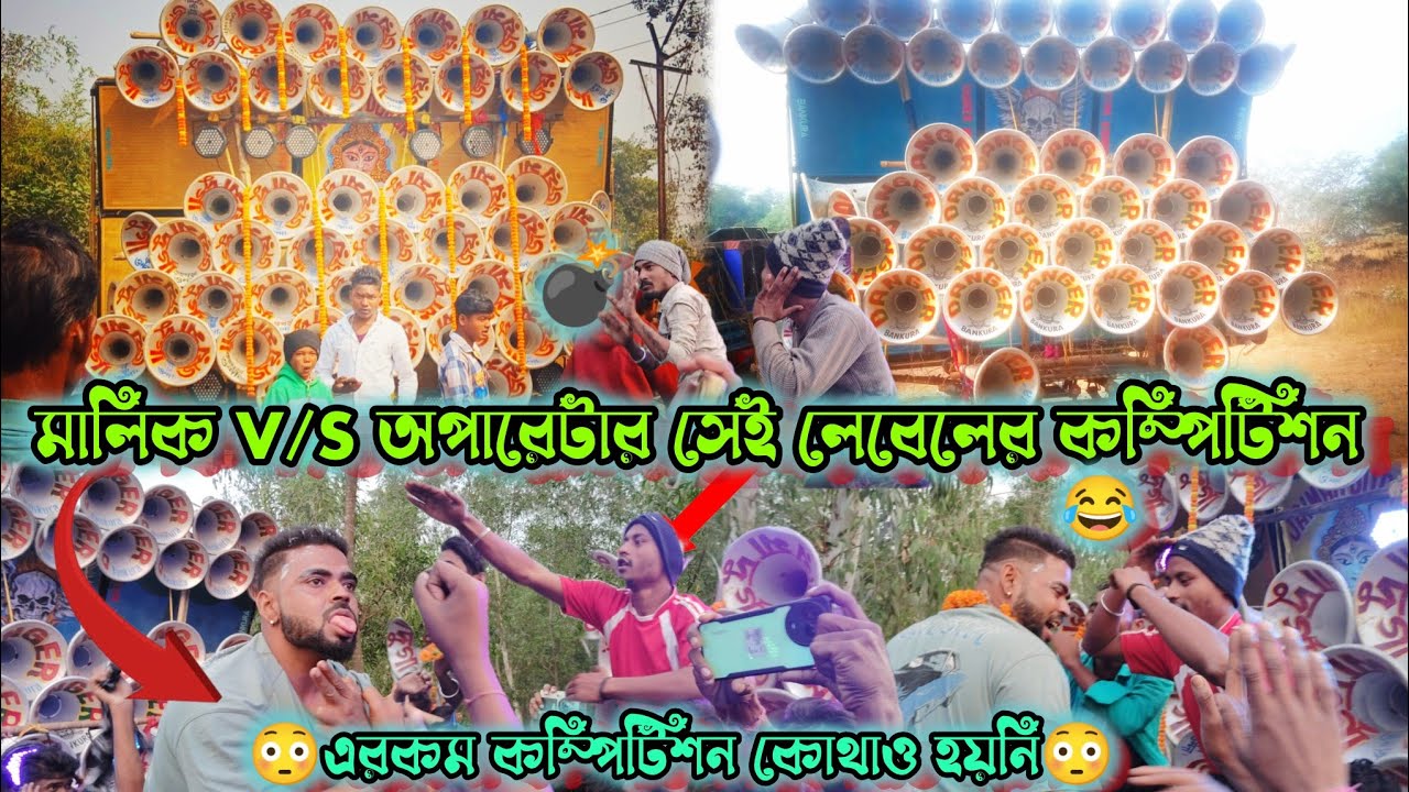 আজ মুখো মুখী ফুল কম্পিটিশন হয়ে গেলো।।Joy Maa Durga Sound 🆚 Denjer Music। মালিক 🆚JMD অপারেটার চুনু🙏🎧