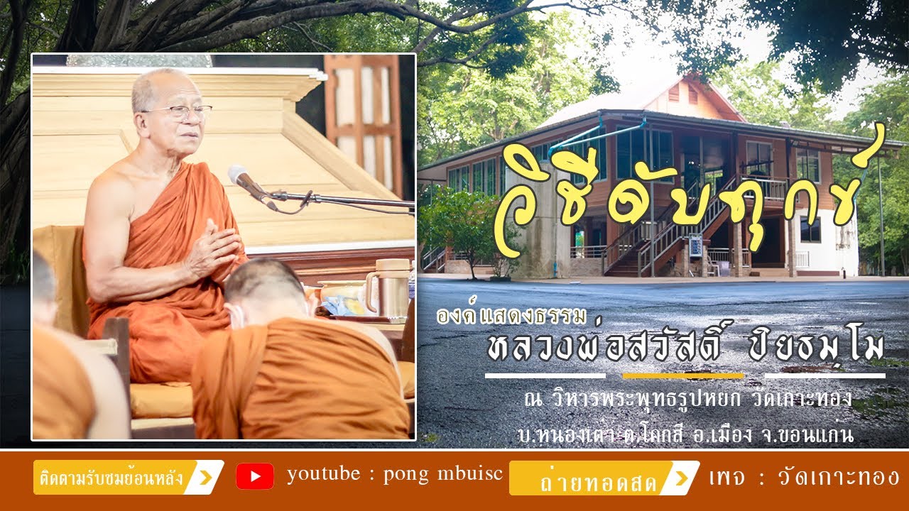 วิธีการดับทุกข์ [[[หลวงพ่อสวัสดิ์ ปิยธมฺโม]]]