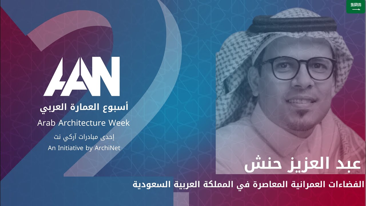 محاضرة 26 - الفضاءات العمرانية المعاصرة في المملكة العربية السعودية #اسبوع_العمارة_العربي_الثاني