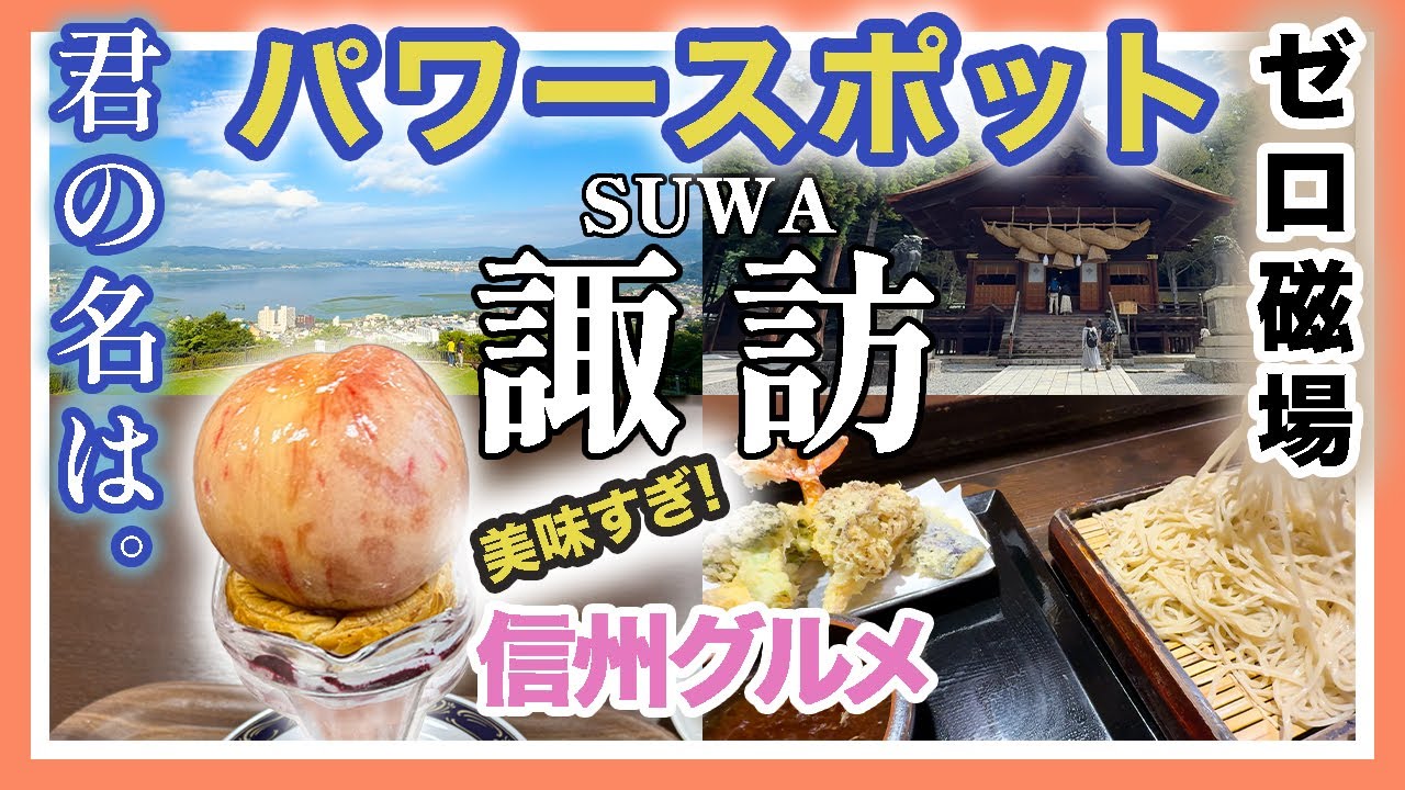 Zero Magnetic Field Power Spot! Healing Suwa Sightseeing》｜Lake