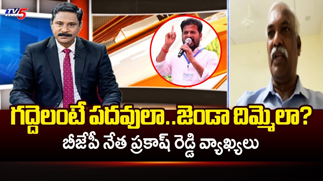 Revanth Reddy React రేవంత్ కే తెలియాలి.. BJP Leader Prakash Reddy Reaction On CM Revanth ...