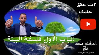 الباب الأول فلسفة البيئة 3ث (المنهج كامل) (1-8) أ/محمد علي