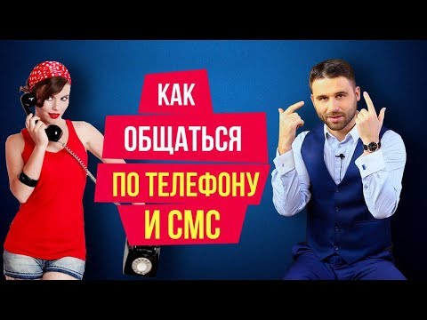 Как общаться с мужчиной по телефону и в СМС переписках