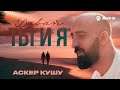 Аскер Кушу - Давай ты и я | Премьера трека 2025