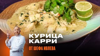 КУРИЦА В СОУСЕ КАРРИ ОТ ШЕФА ИВЛЕВА by IVLEV CHEF 115,255 views 4 months ago 6 minutes, 47 seconds