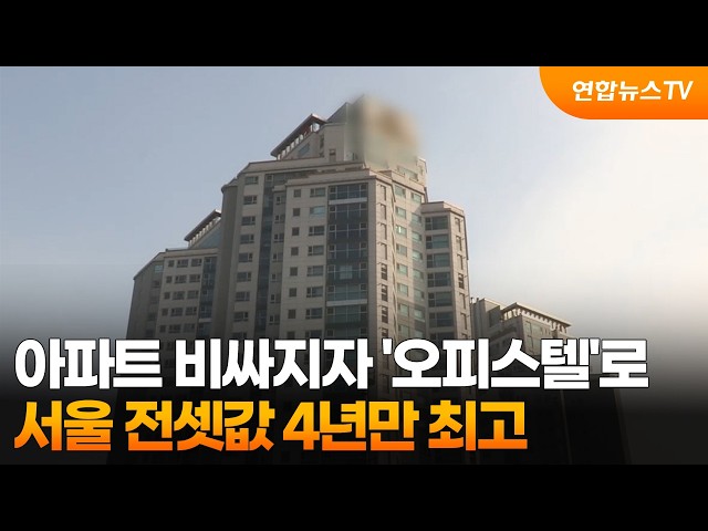 아파트 비싸지자 '오피스텔'로…서울 전셋값 4년만 최고 / 연합뉴스TV (YonhapnewsTV)