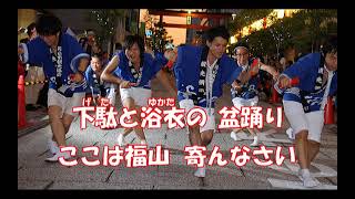 福山四季彩歌〜ここは福山寄んなさい〜
