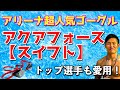 【ゴーグル】トップ選手も着用！アリーナゴーグル人気No.1！【アクアフォーススイフト】