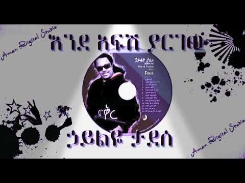 ሀይልየ ታደሰ እንዳፍሽ ያርገው