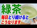 緑茶毎日〇杯飲んでいるとこうなります