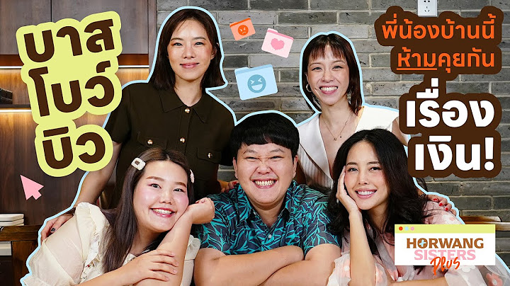 Horwang Sisters Plus l ตีจริงไม่มีคอนเท้นต์ กับชีวิตของ 3 พี่น้อง youtuber ’บาส บิว โบว์‘