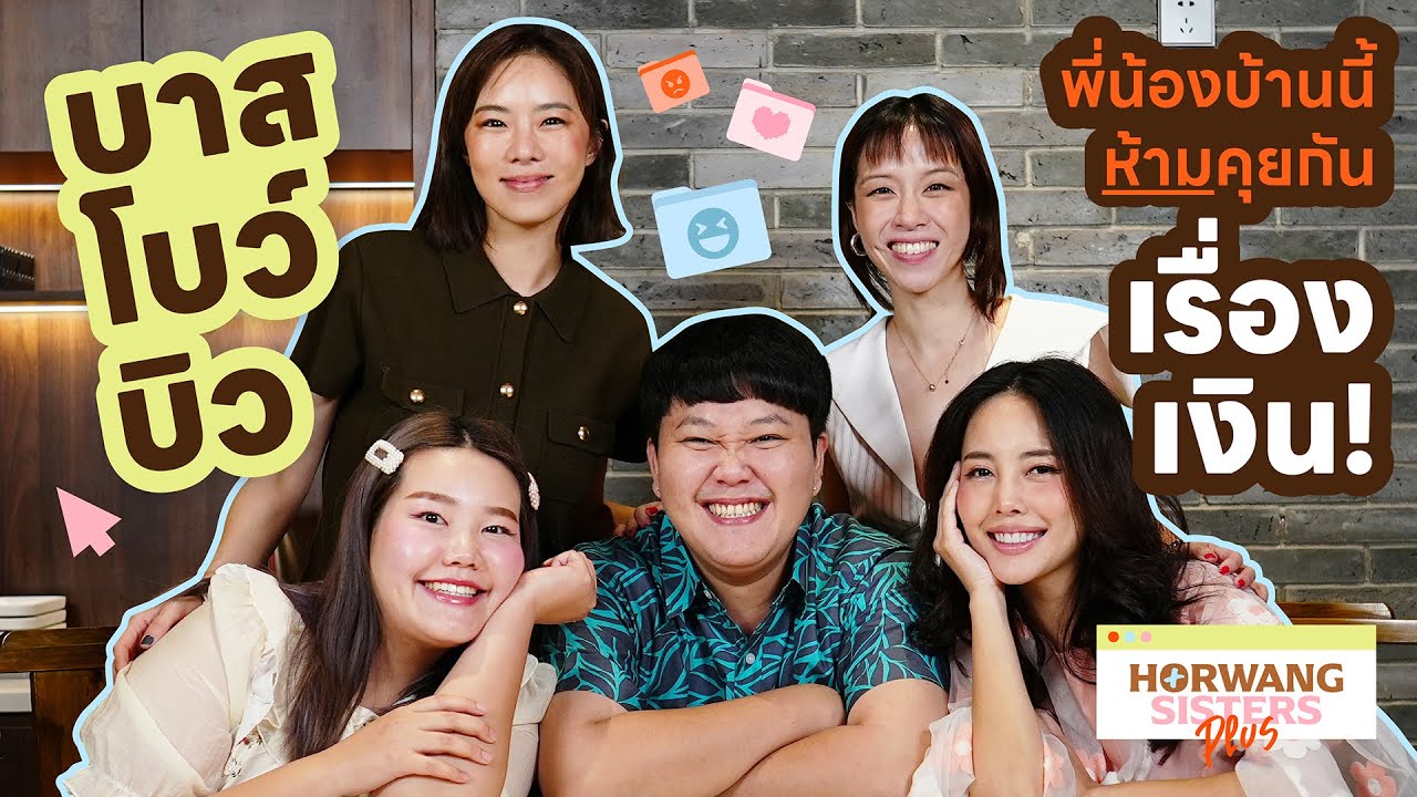 Horwang Sisters Plus l ตีจริงไม่มีคอนเท้นต์ กับชีวิตของ 3 พี่น้อง youtuber ’บาส บิว โบว์‘