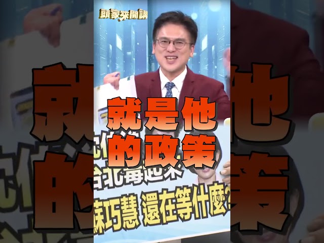 蔣萬安團隊「負面選戰」砸自己腳？徐嶔煌揭：恐讓自己無法下車｜#頭家來開講