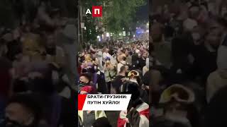 Брати-грузини: Путін Х...йло!